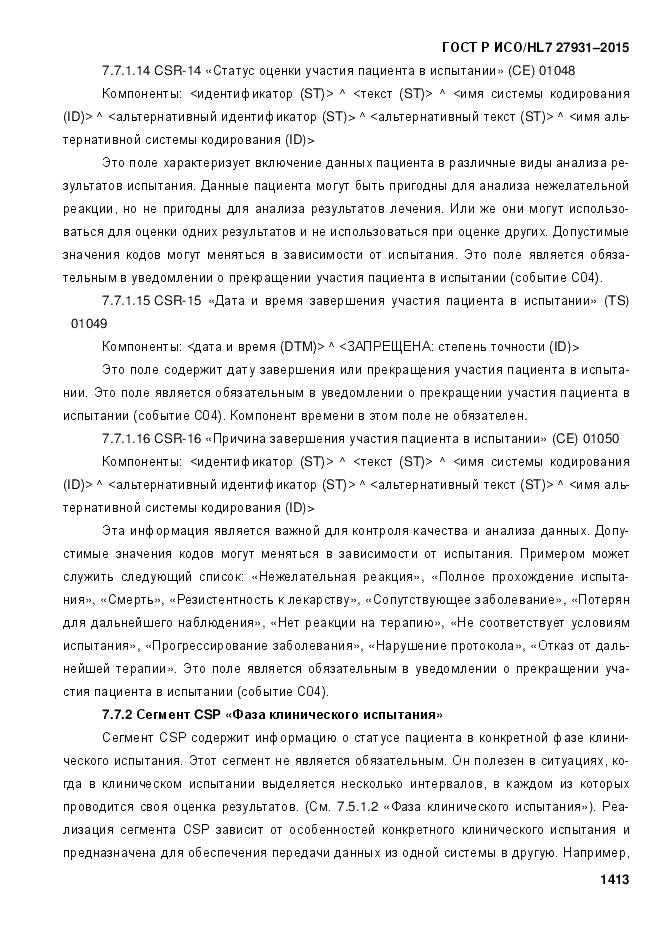 ГОСТ Р ИСО/HL 7 27931-2015, страница 1420